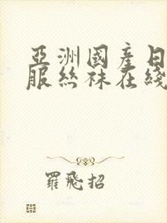 亚洲国产日韩制服丝袜在线