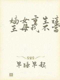 嫡女重生这侯府主母我不当了免费阅读