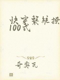 快穿系统撩男神100式封面