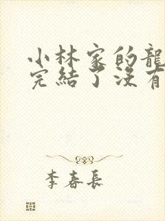 小林家的龙女仆完结了没有封面