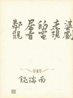 邻居的老婆免费观看电视剧全集高清