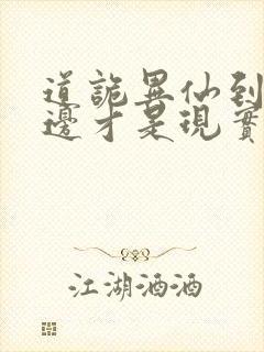 道诡异仙到底哪边才是现实