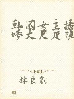 韩国女主播朴妮唛大尺度视频在线观看