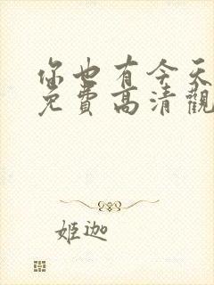 你也有今天在线免费高清观看