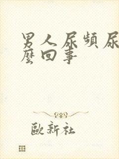 男人尿频尿疼怎么回事