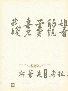 我妻子的姐姐在线免费观看