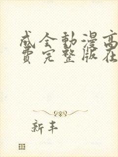 成全动漫高清免费完整版在线观看