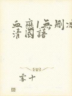 血恋1无删减高清国语