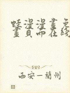 蛙漫漫画免费漫画页面在线看漫画 漫画