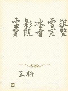 电影冰雪狙击免费观看完整版