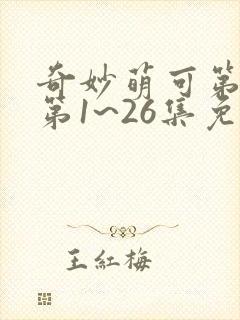 奇妙萌可第七季第1~26集免费观看