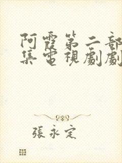 阿霞第二部26集电视剧剧情介绍