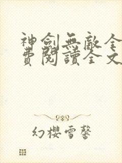神剑无敌全文免费阅读全文