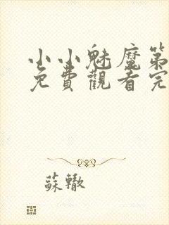 小小魅魔第一季免费观看完整版高清