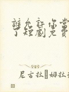 谁允许你当女主了短剧免费观看全集