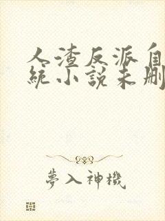 人渣反派自救系统小说未删减版在线阅读