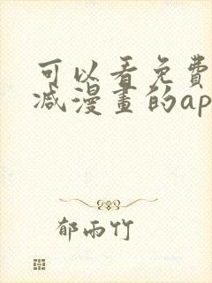 可以看免费无删减漫画的app