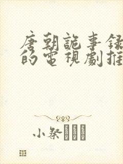 唐朝诡事录类似的电视剧推荐封面