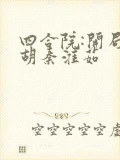 四合院:开局截胡秦淮茹