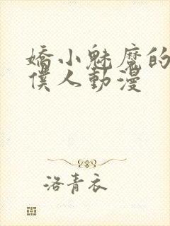 娇小魅魔的忠实仆人动漫封面