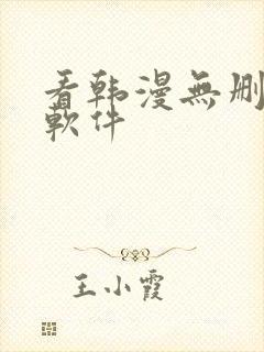 看韩漫无删减的软件