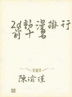 2d动漫排行榜前十名