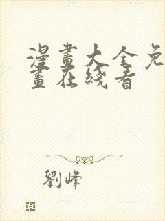 漫画大全免费漫画在线看封面