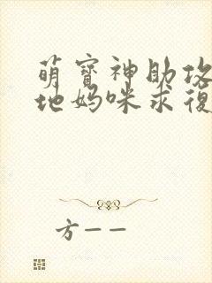 萌宝神助攻:爹地妈咪求复合高清