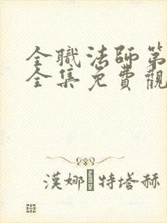 全职法师第7季全集免费观看