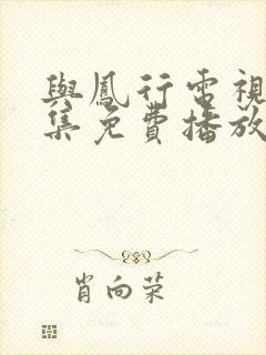 与凤行电视剧全集免费播放在线观看