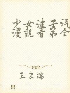 少女波子汽水动漫观看第全集在线12集