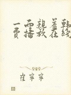 一面亲着韩剧免费播放在线观看最新封面