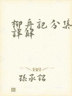 柳舟记分集剧情详解