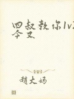 四叔教你1v2今又