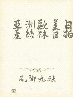 亚洲欧美日韩国产丝袜自拍中文