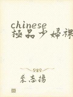 chinese极品少妇裸体ass pics封面