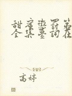 甜蜜惩罚第3季全集台词在线观看封面