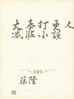 大奉打更人未删减版小说
