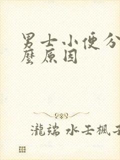 男士小便分叉什么原因