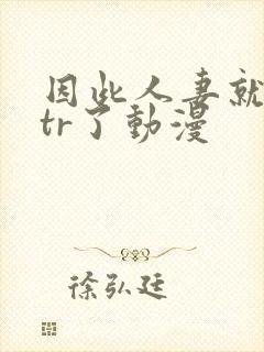 因此人妻就被ntr了动漫