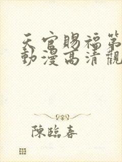 天官赐福第二季动漫高清观看