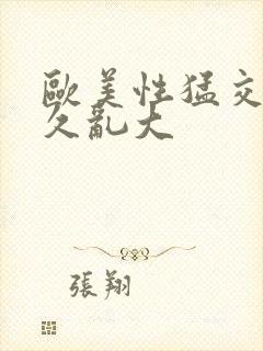 欧美性猛交久久久乱大