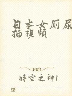 日本女厕尿尿偷拍视频