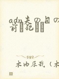 adn夫の目の前で犯され