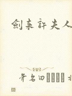 剑来许夫人结局