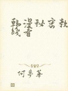 韩漫秘密教学在线看