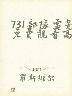 731部队电影免费观看高清完整版封面