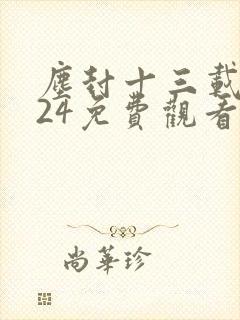 尘封十三载全集24免费观看字幕版封面