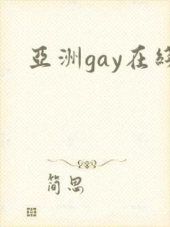 亚洲gay在线