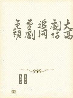 免费追剧大全电视剧网站高清封面